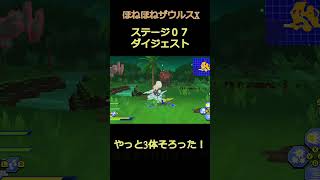 ほねほねザウルスX  ステージ 07ダイジェスト #ほねほねザウルスx