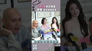 #舒華 談末日預言也太淡定惹吧XDDD #出去一下