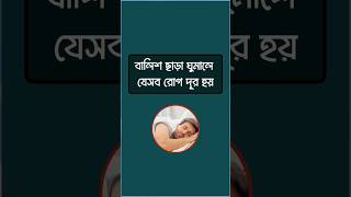 বালিশ ছাড়া ঘুমালে যেসব রোগ দূর হয়! #healthtips #sleep #healthylifestyle #healthyliving
