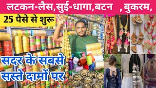 सुई, धागा, बटन ₹1 से | Tailoring Material Wholesale Market | Cheapest Tailoring Items Sadar Bazar