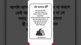 স্ত্রীর মান-সম্মান রক্ষা করাই প্রকৃত স্বামীর গৌরব 🖤 | ইসলামের দীপ্ত বাণী