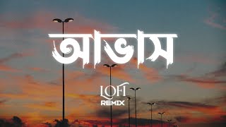 আভাস - Slowed & Lofi | avash | lofi remix: NabruNation | bangla song