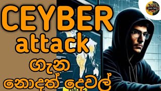 ceyber attack in sinhala hasa tech#emoney_site