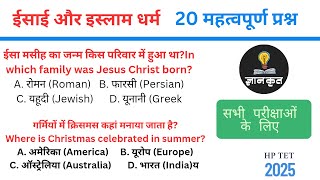 ईसाई  और  इस्लाम धर्म | HP TET 2025