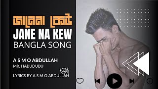 Jane Na Kew | জানেনা কেউ | A S M O ABDULLAH ( Mr. HABUDUBU ) New Bangla Song