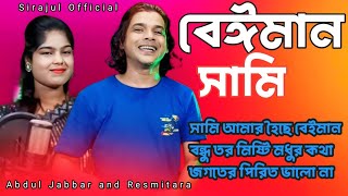  বেঈমান সামি 💔#abduljabbar_song#resmitara_song#romanticsong #sirajulofficial