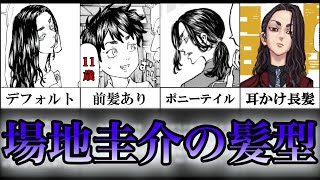 【東京卍リベンジャーズ】色気爆発！場地圭介の"髪型"をまとめたら中学生の域を超えた破壊力…　【独自解説付き・考察】