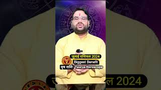 वृष राशि जुलाई राशिफल 2024 सफलता का राज बताऊंगा #ytshorts #taurus