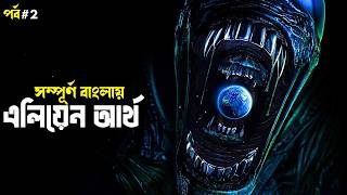 Alien Earth Series Explained in Bangla | part 2 sci fi web series