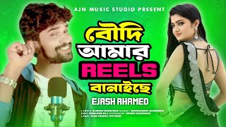 বৌদি আমার Reels বানাইছ | Bowdi Amar Reels Banaise | Goalparia Song | Ejash Ahamed | Ajn Music Studio
