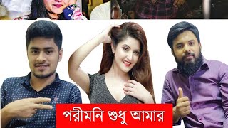 পরীমনি শুধু আমার।। PORIMONI।। SHOVO।। HRIDOY ।। NEW FUNNY SHORT FILM 2021