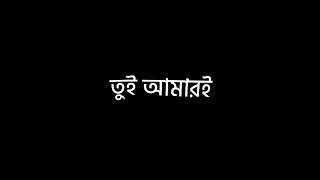 কথা দেয়া ছিলো তোমাকে দেখাবো নতুন এক পৃথিবী 🙂 || Black screen lyrics || 🌸 @uniqueeditz851