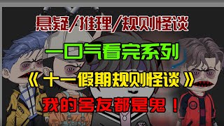 【细糠一口气看完系列】十一假期规则怪谈：舍友都是鬼，如何活7天？#沙雕動畫 #懸疑 #懸疑故事 #规则怪谈 #規則怪談