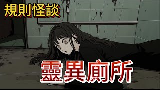 【規則怪談】我誤入靈異廁所，那些不守規則的人都死了！ ｜一口氣看完 ｜恐怖故事｜逃脫｜逃生｜睡前故事