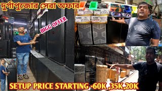 KOLKATA DJ MARKET||DJ SETUP STARTING 60000,35000,20000 ||DHAMAKA OFFER DURGA PUJA||DJ MARKET KOLKATA