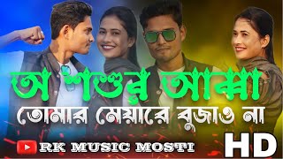 অ শশুর আব্বা তোমার মেয়ারে বুজাও না।O shashur Abba tumar mayare bujaw na।present by Rk music mosti..