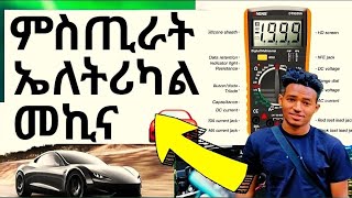 ምስጢራት  ኤለትሪካልመኪና eritreanmovie #Eritreans #eritreanews 