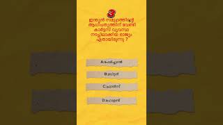 kerala psc previous year question|mock test| #keralapsc #mocktest #psc #gk #keralapscclass