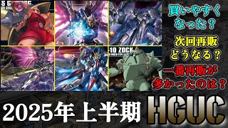 売れすぎてヤバい【ガンプラ再販】2025年に再販されたHGUCシリーズ