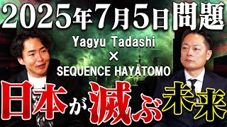 【2025年7月5日問題】これは警告か？“7月5日問題”の裏に隠された恐るべきシナリオとは…日本に何が起こるのか、 シークエンスはやともさんが今、真相を語る！