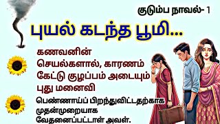 புயல் கடந்த பூமி-1 #படித்ததில்பிடித்தது #TamilKathaigal #story #storytime #சிறுகதை #lifestory
