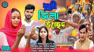 উচ্ছেদধুবুৰী জিলা😭😭