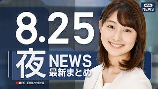 【ライブ】8/25 夜ニュースまとめ 最新情報を厳選してお届け