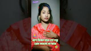 প্রাণ ভিক্ষা দাও গো বন্ধু প্রেম করবো না আর🔥#shorts #sadsong #foryou #banglagaan #tiktokviral