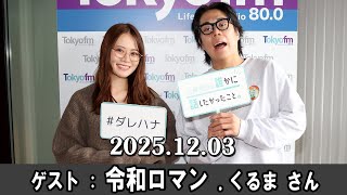 山崎怜奈の誰かに話したかったこと。 ゲスト: 令和ロマン  くるま さん 2025. 12.03