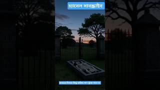 কবরের ভিতরে কিছু ব্যাক্তির লাশ খুঁজে পাবে না ফেরেশতারা #foryou #islamicstatus