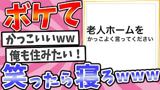 殿堂入りした「ボケて」超まとめwww【2chボケてスレ】【ゆっくり解説】 #1059