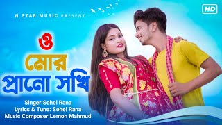 ও মোর প্রানো সখি | O Mor Prano Sokhi |N Star Music & Love Cin Plus Present |