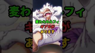 麦わらのルフィ、ギア６があります【ワンピース】【ネットの反応】#ワンピース