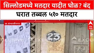 Sillod Voter List Fraud : सिल्लोडमध्ये मतदार यादीत घोळ? बंद घरात तब्बल ५१० मतदार
