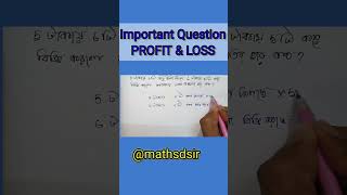 Profit and Loss #shorts #youtubeshorts #Mathshortswithsdsir #ssc #profitandloss #mathinbengali