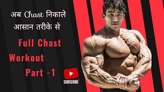 अब Chaat निकाले fadu तरीके से 🤓||Home Chast Workout|| Chast Workout For beginners Part-1