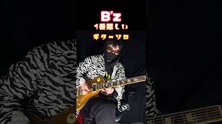 B'zで一番難しいギターソロ　#shorts