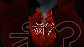 কি। #banglasong #sadbanglasong #brokenheartsong #valobasha #emotionalbanglasong #shortsfeed