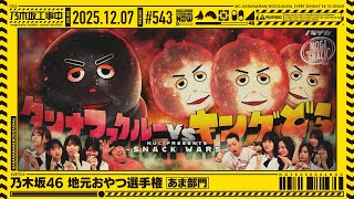 【公式】「乃木坂工事中」# 543「乃木坂46 地元おやつ選手権 あま部門」2025.12.07 OA