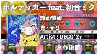 【DECO*27】ボルテッカー feat. 初音ミク【創作譜面】【太鼓さん次郎】