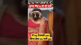 sunil singh k bete ki sadi me tej tejaswi par singer hema ne gari geet gai