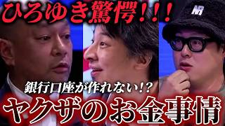 ヤクザのお金事情にひろゆき驚愕！銀行口座が作れない？免許証・保険証が使えない？お墓参りに行けない？そして暴力団が経営する会社の影の支配者の存在とは？ #切り抜き