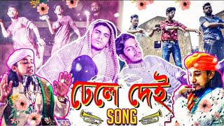 Dhele Dei Song | তাহেরী আঙ্কেল | Boshen Boshen | Prottoy Heron | Bangla New Song 2019 |Dj Alvee