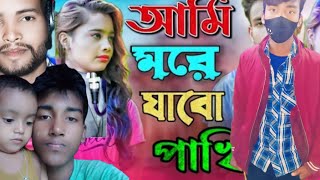 Ami more jabo pakhi re tore Sara আমি মরে যাবো পাখি তোরে ছাড়া Singer Mohibul Khan ‎@BukerKhacha02 