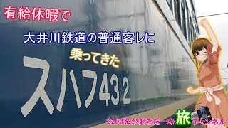 【一人旅】有給休暇で大井川鉄道の客車列車に乗ってきた