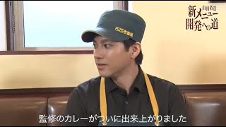 「山田裕貴 新メニュー開発への道 」第3弾