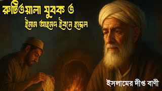 রুটিওয়ালা যুবক ও ইমাম আহমদ ইবনে হাম্বল রহঃ | ইস্তেগফারের শক্তি | ইসলামিক গল্প | ইসলামের দীপ্ত বাণী