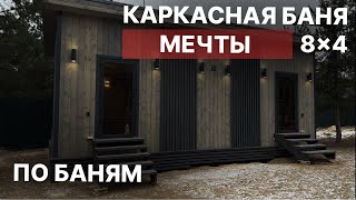 Обзор стильной КАРКАСНОЙ БАНИ 8x4 | ЦЕНА и НЮАНСЫ