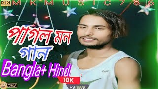 Pagol Mon | পাগল মন 💔 Bangla+ Hindi | singer_aynal bai