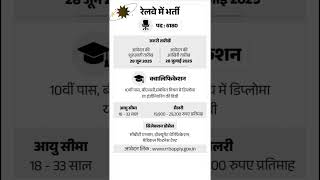रेलवे भर्ती | Railway New Vacancy 2025 #rrbvacancy2025